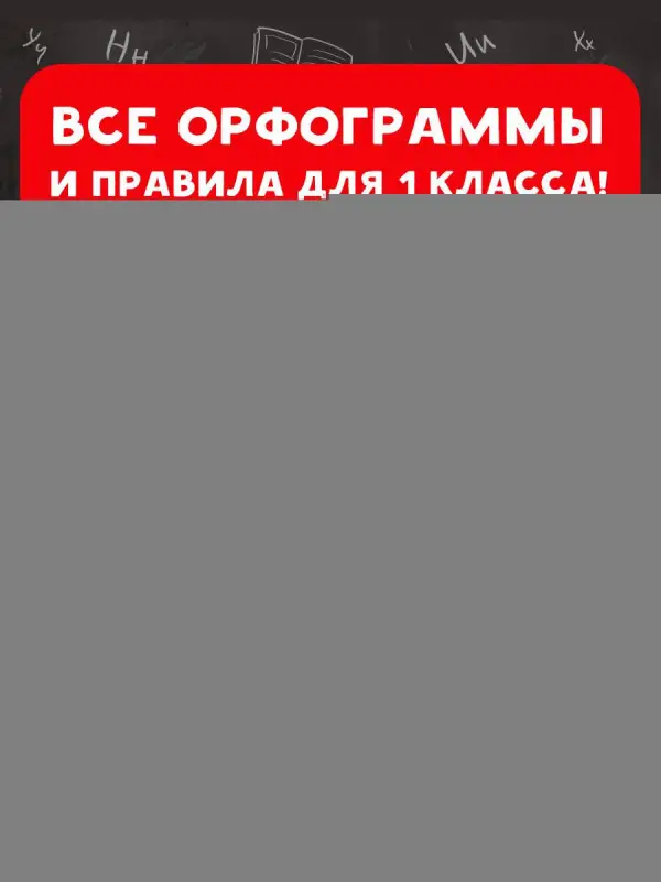 Узорова Ольга Васильевна: 15 000 заданий по русскому языку. Все орфограммы и правила. 1 класс
