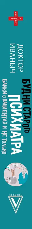Уценка. Ужасно злой доктор: Будни старого психиатра. Байки о пациентах и не только
