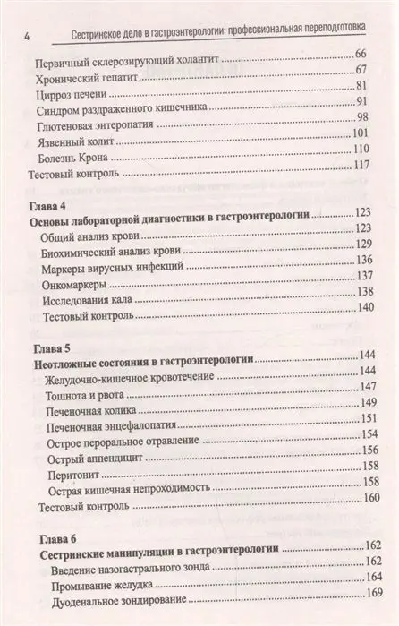 Уценка. Михаил Качковский: Сестринское дело в гастроэнтерологии. Профессиональная переподготовка. Учебное пособие