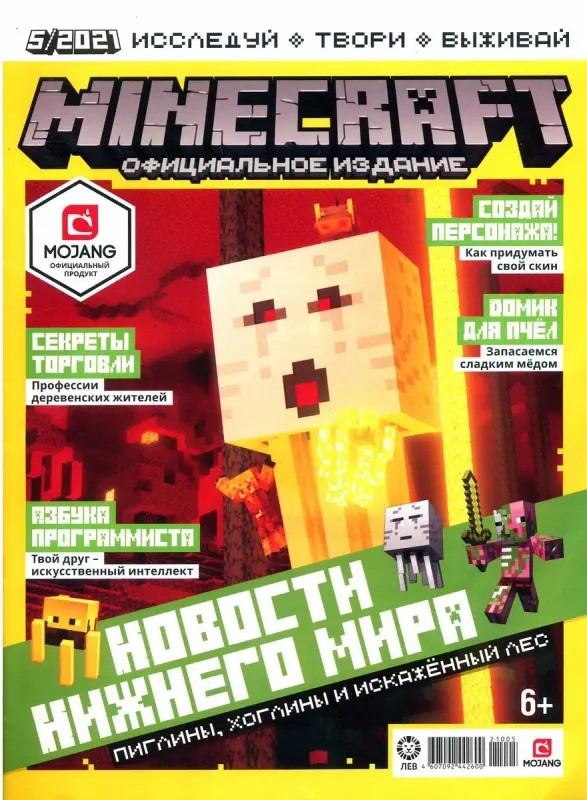 ж-л Майнкрафт 05/21 + НАКЛЕЙКИ!