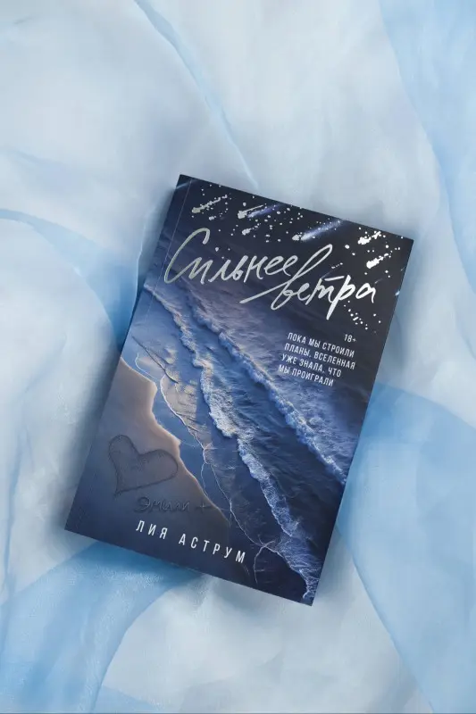 Аструм Лия: Сильнее ветра