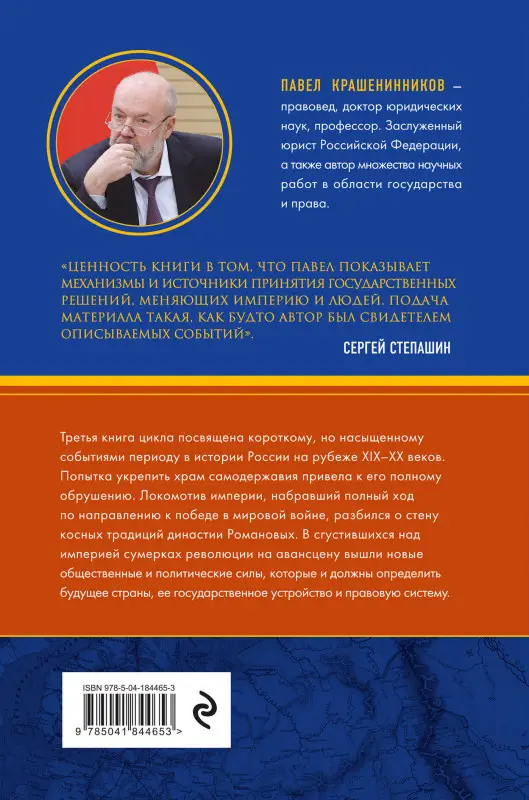 Павел Крашенинников. Сумерки империи. Российское государство и право на рубеже веков