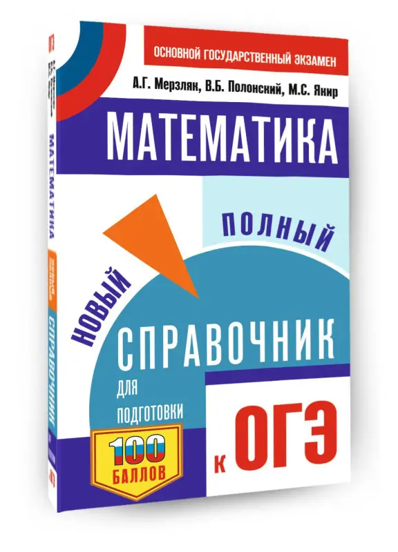 Уценка. Мерзляк Аркадий Григорьевич, Полонский Виталий Борисович, Якир Михаил Семенович: ОГЭ. Математика. Новый полный справочник для подготовки к ОГЭ