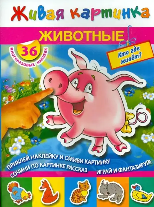 Уценка. Живые картинки. Животные. Кто где живет?