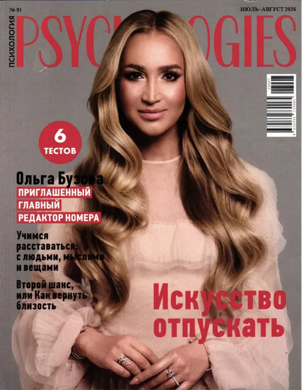 Психология №91 июль-август 2026