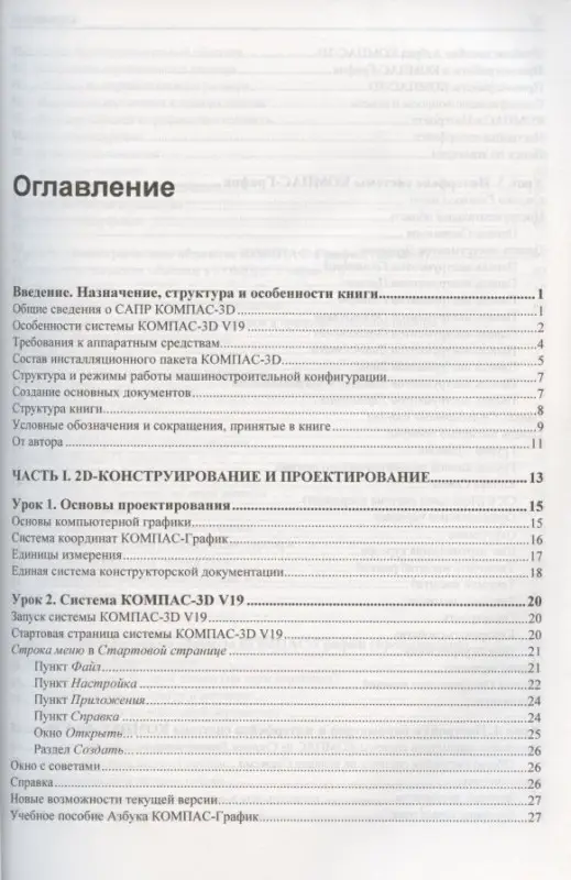 Самоучитель КОМПАС-3D V19