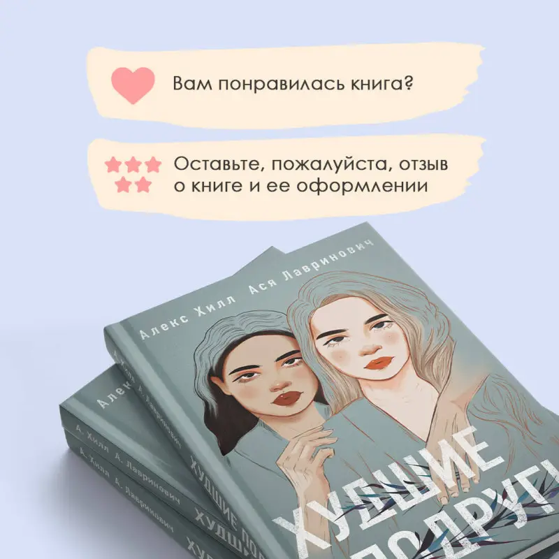 Ася Лавринович, Алекс Хилл. Худшие подруги