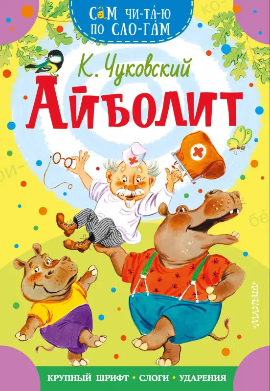 Уценка.Чуковский Корней Иванович: Айболит