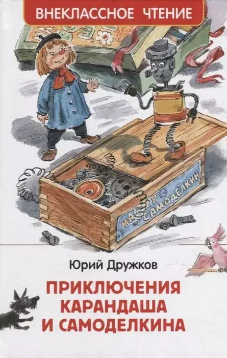 Приключения Карандаша и Самоделкина: сокращенный вариант сказки