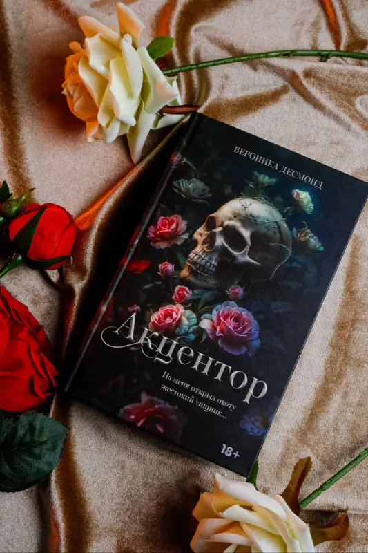 Уценка. Десмонд Вероника: Акцентор