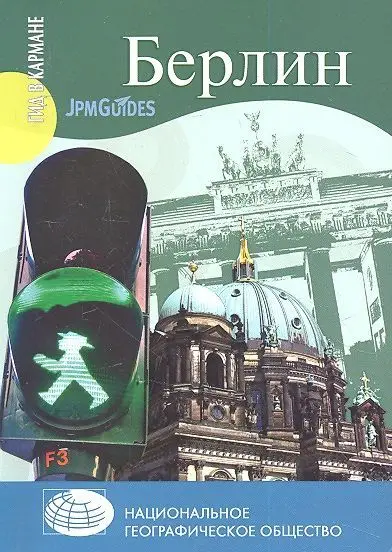 Джек Алтмэн: Берлин (+ карта)