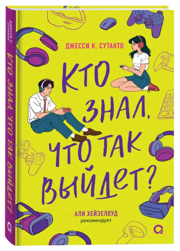 Сутанто Джесси К.: Кто знал, что так выйдет