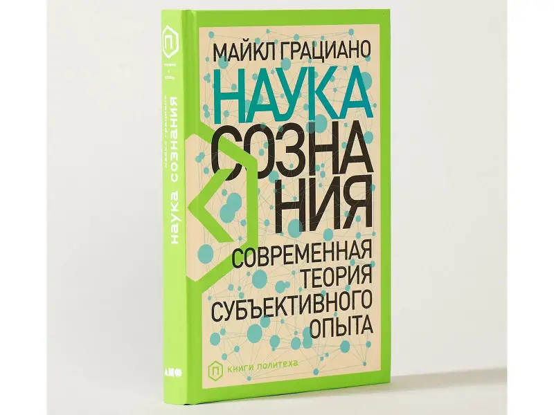 Грациано Майкл: Наука сознания: Современная теория субъективного опыта