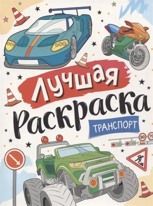 Уценка. Лучшая раскраска! Транспорт