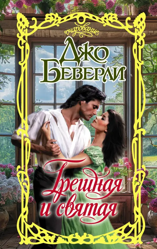 Беверли Джо: Грешная и святая