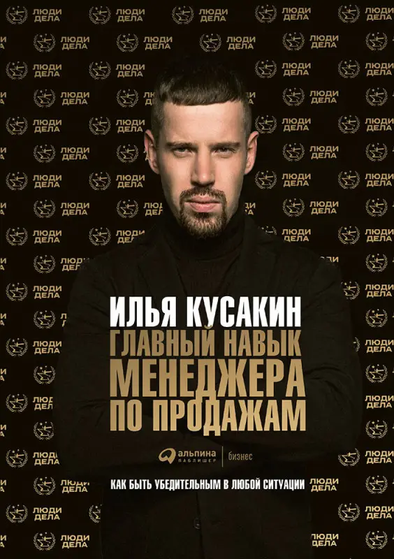 Уценка. Кусакин Илья. Главный навык менеджера по продажам: Как быть убедительным в любой ситуации