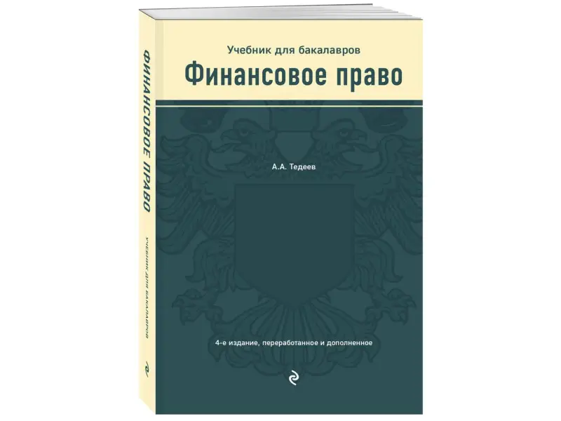 Астамур Тедеев: Финансовое право. Учебник для бакалавров