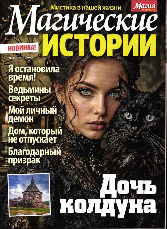 Магические истории 09/26