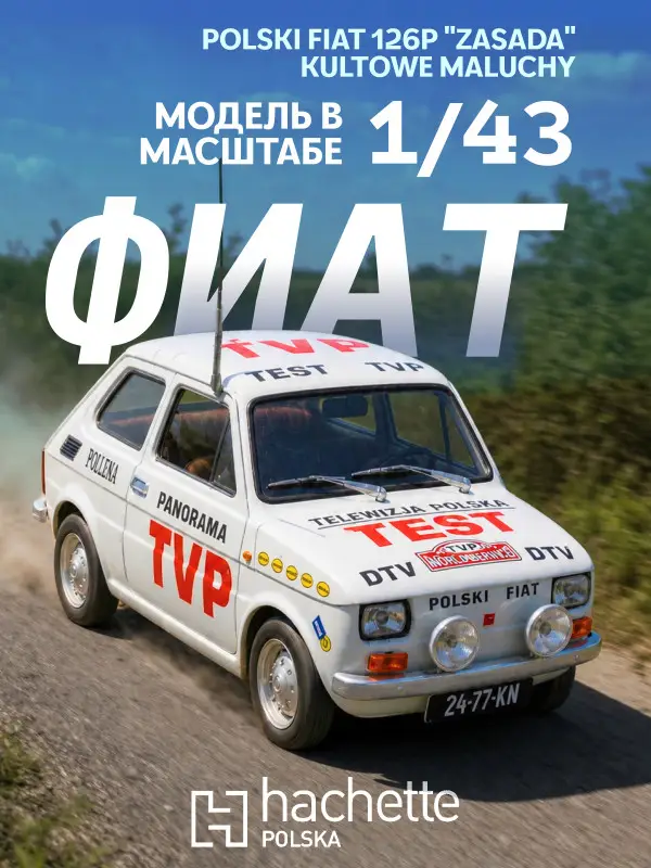 Hachette. Ашет Коллекция. Масштабная модель 1:43 POLSKI FIAT 126P S.ZASADA - L.BIELAK 1975 RALLYE MONTE-CARLO