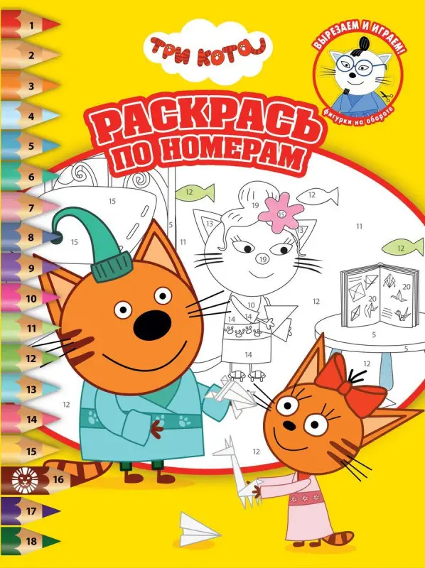 Три Кота. N РПН 2102. Раскрась по номерам