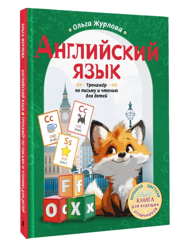 Журлова Ольга Андреевна: Английский язык. Тренажер по письму и чтению для детей