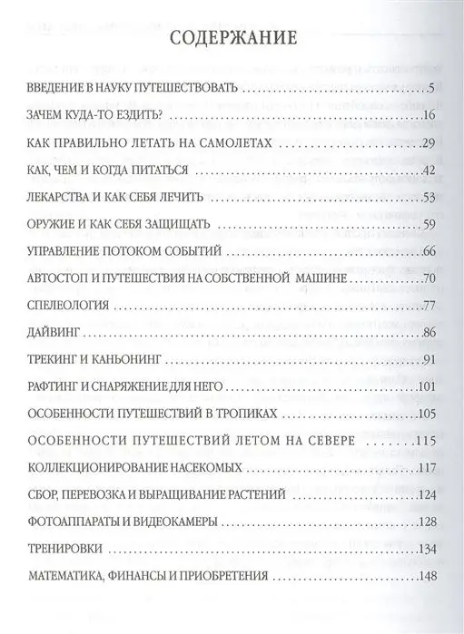 Наука путешествовать. Как найти приключения