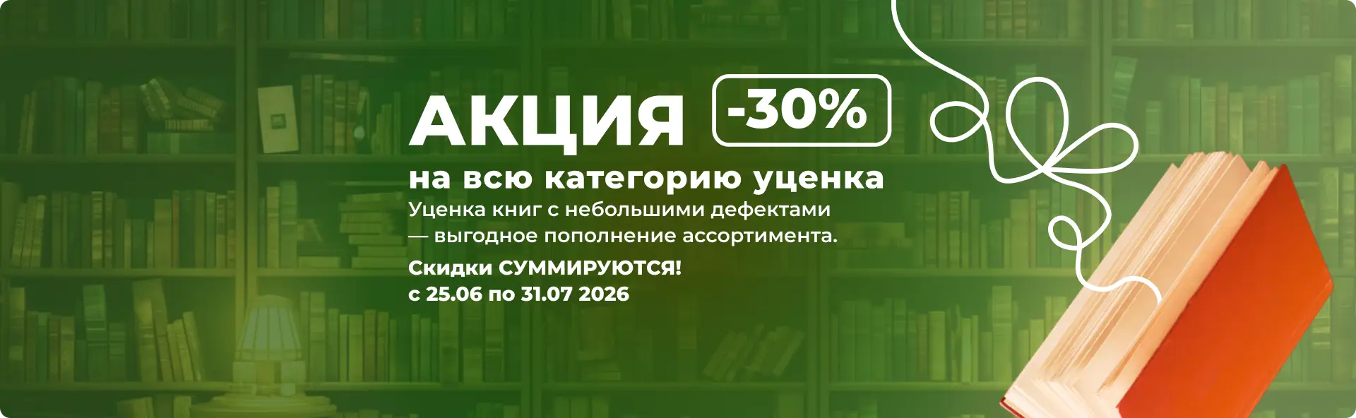 РАСПРОДАЖА УЦЕНКИ -30%!