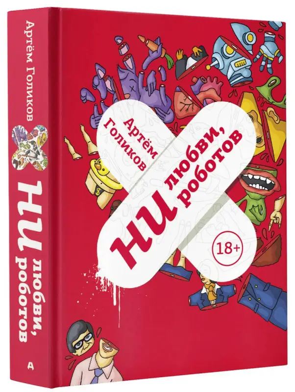 Ни любви, ни роботов