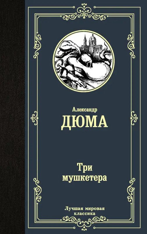 Дюма (отец) Александр: Три мушкетера