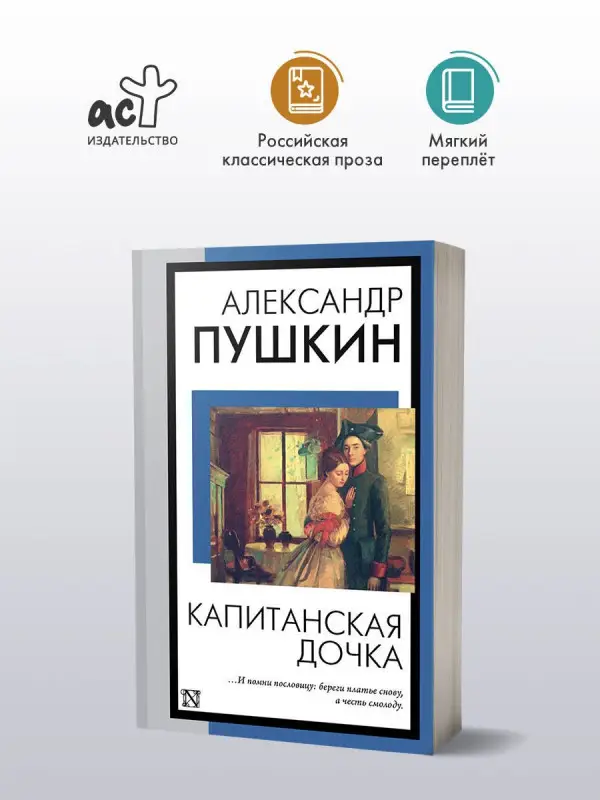 Пушкин Александр Сергеевич: Капитанская дочка