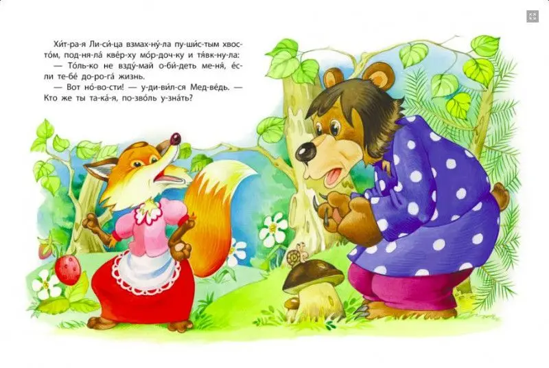 ЧИТАЕМ ПО СЛОГАМ.(А5+).МЕДВЕДЬ И ЛИСА Русская народная сказка (2021)