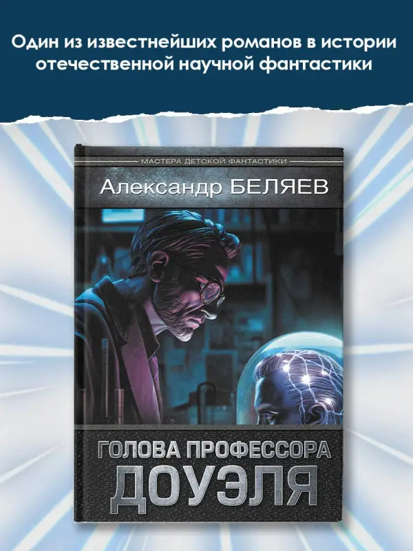 Уценка. Беляев Александр Романович: Голова профессора Доуэля