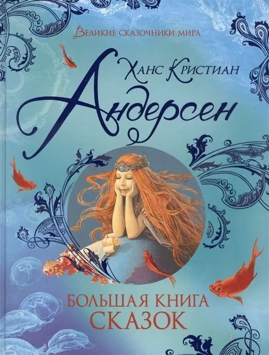 Большая книга сказок (09605-4)