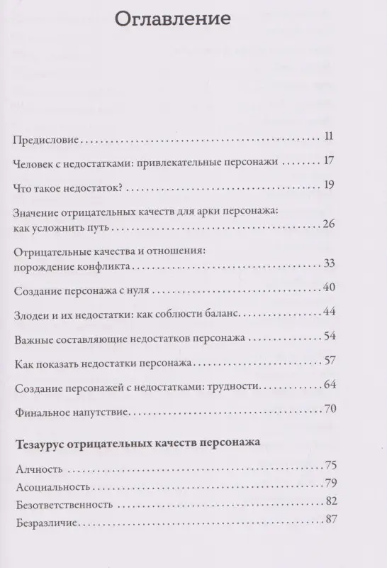 Уценка. Пульизи Бекка, Акерман Анджела: Тезаурус отрицательных качеств персонажа. Руководство для писателей и сценаристов