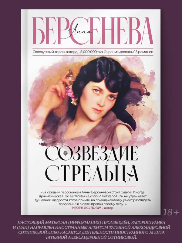 Уценка.Берсенева Анна: Созвездие Стрельца