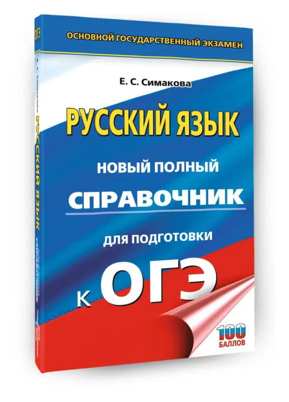 Уценка. Симакова Елена Святославовна: ОГЭ. Русский язык. Новый полный справочник для подготовки к ОГЭ