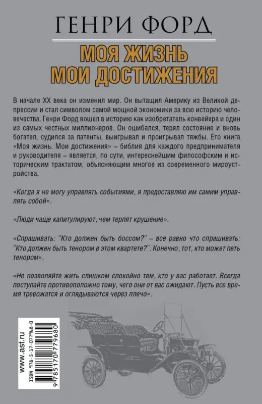Генри Форд: Моя жизнь. Мои достижения