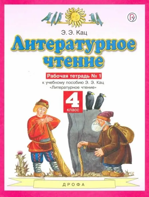 Элла Кац: Литературное чтение. 4 класс. Рабочая тетрадь №1 к учебному пособию Э. Э. Кац. ФГОС. 2014 год