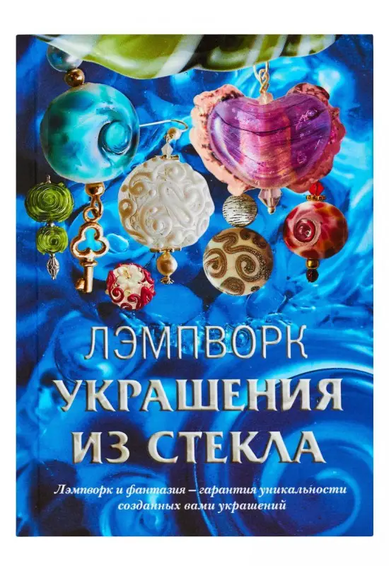 Уценка. Букин, Букина: Лэмпворк. Украшения из стекла