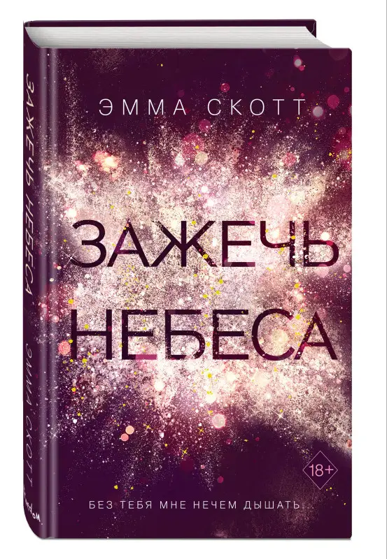 Эмма Скотт. Влюбленные сердца. Зажечь небеса (#2) (-450-9)