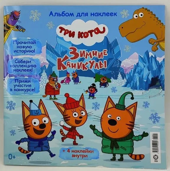 ж-л Три Кота Коллекция спец + наклейки 01/25
