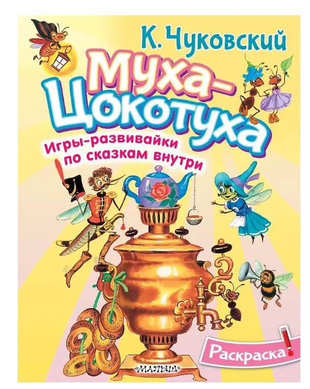 Уценка.Раскраска Муха-Цохотуха