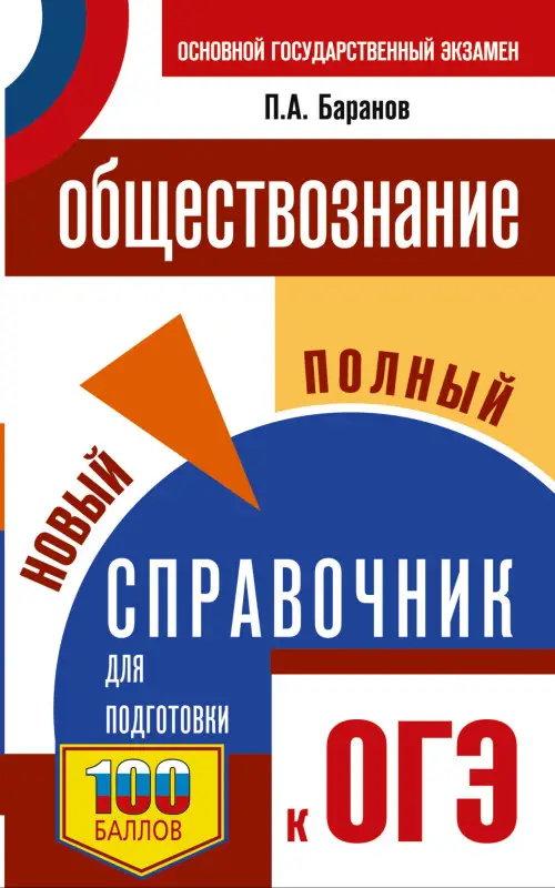 Уценка. Баранов Пётр Анатольевич: ОГЭ. Обществознание. Новый полный справочник для подготовки к ОГЭ