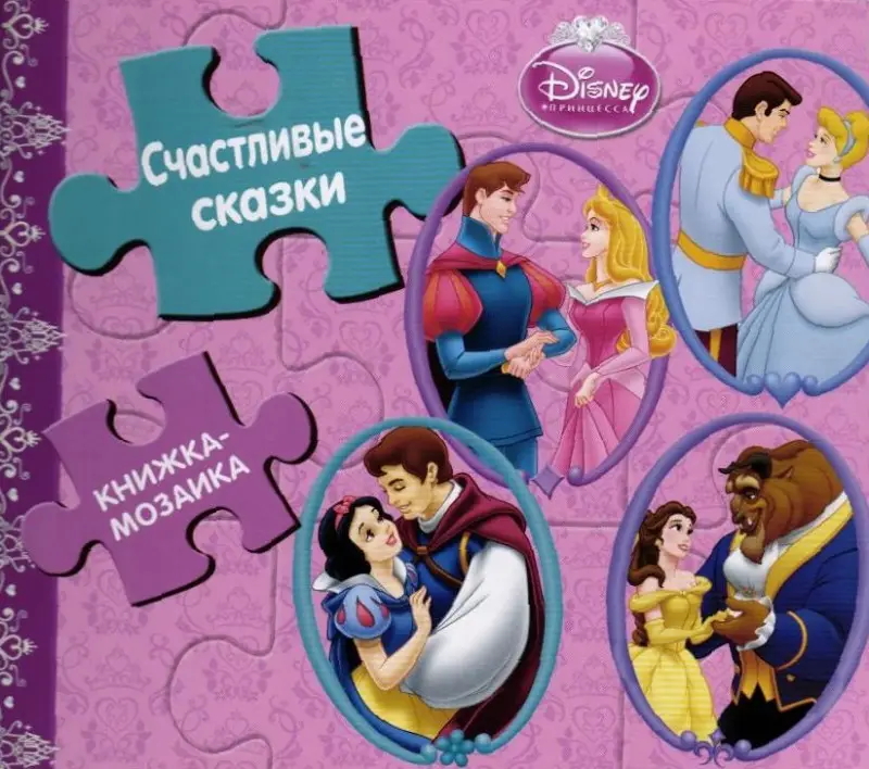 Счастливые сказки. Принцессы. Книжка-мозаика