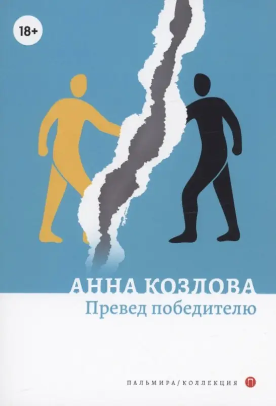 Превед победителю: повесть и рассказы
