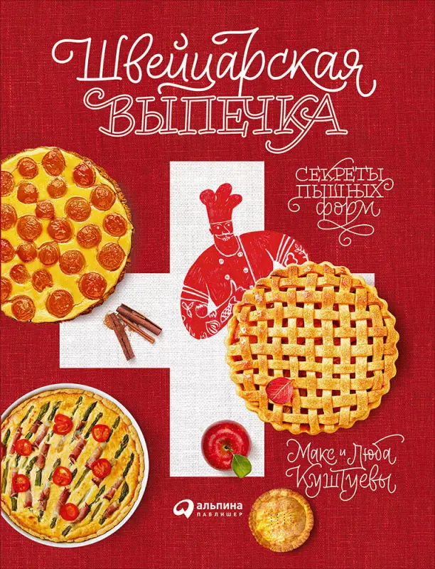 Куштуев Макс, Куштуева Люба. Швейцарская выпечка. Секреты пышных форм