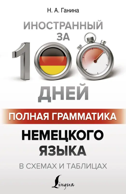 Ганина Наталия Александровна: Полная грамматика немецкого языка в схемах и таблицах