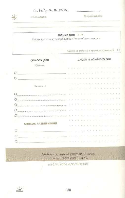 Уценка. Спенст Доминик: 6 минут. Дневник успеха. Inspired by Gunta Stolzl