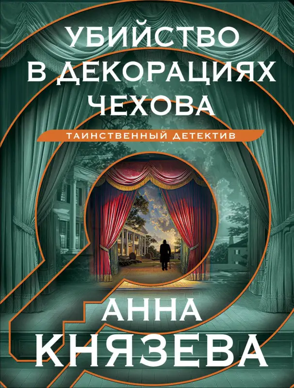 Уценка. Анна Князева. Убийство в декорациях Чехова