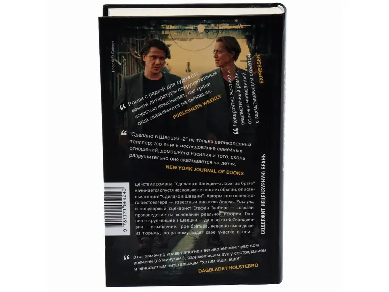 Рослунд, Тунберг: Сделано в Швеции-2. Брат за брата